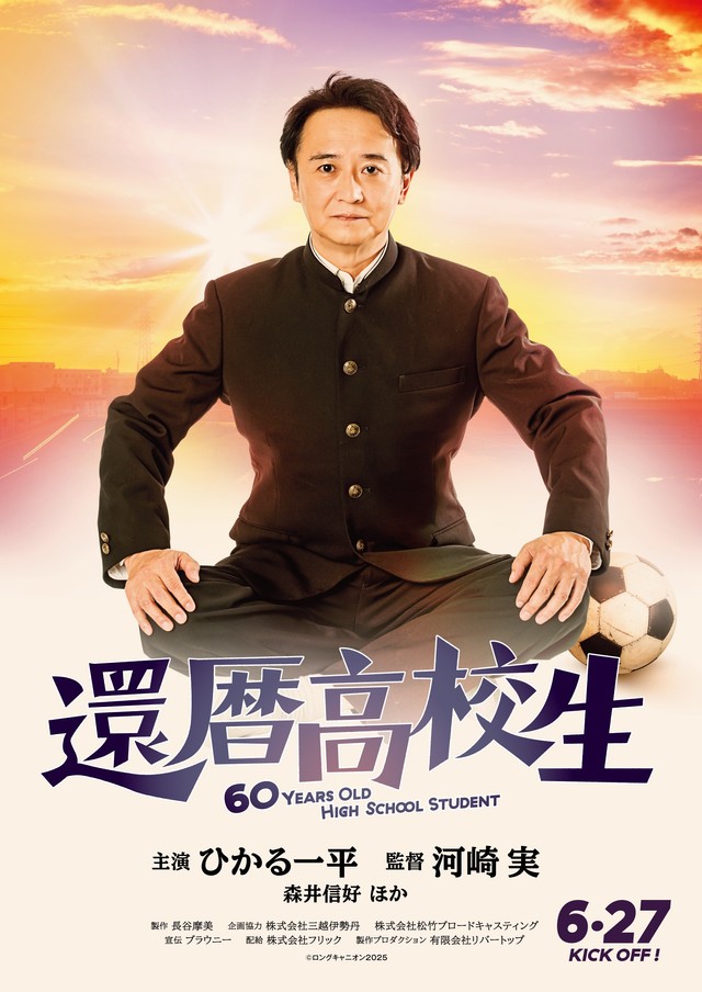 ひかる一平が60歳の現役高校生を演じる43年ふり主演映画「還暦高校生」のポスター