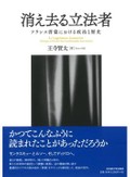 「消え去る立法者」書評　暴君に堕さぬために必要な覚悟