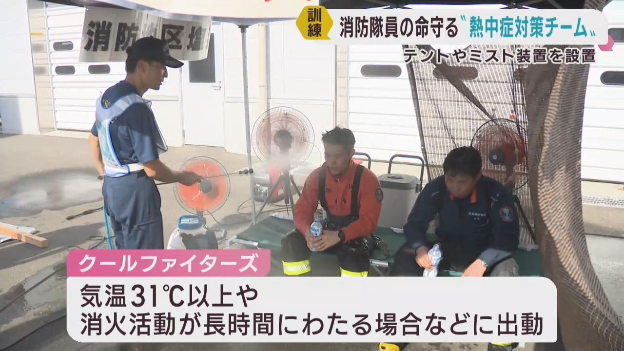 消火活動のための熱中症対策チームが訓練　宮城・塩釜地区消防本部