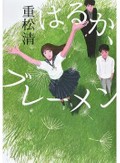 「はるか、ブレーメン」　悔いぬ人生ない 励ましの物語　朝日新聞書評から