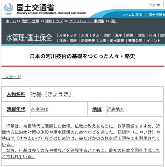 行基の功績は教科書でも教わりましたね（国土交通省「日本の河川技術の基礎をつくった人々・略史」から引用）