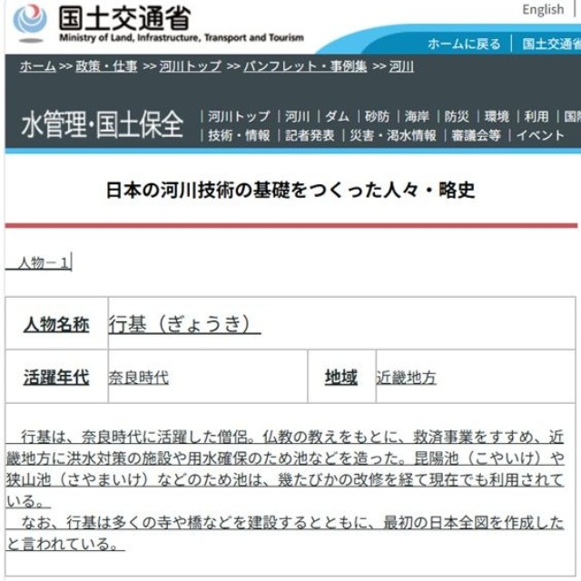 行基の功績は教科書でも教わりましたね（国土交通省「日本の河川技術の基礎をつくった人々・略史」から引用）