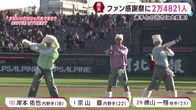 楽天イーグルスがファン感謝祭　選手との距離の近さにファン大興奮
