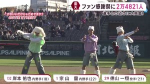 楽天イーグルスがファン感謝祭　選手との距離の近さにファン大興奮