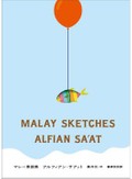 「マレー素描集」書評　英語で紡ぐ 自分たちの側から