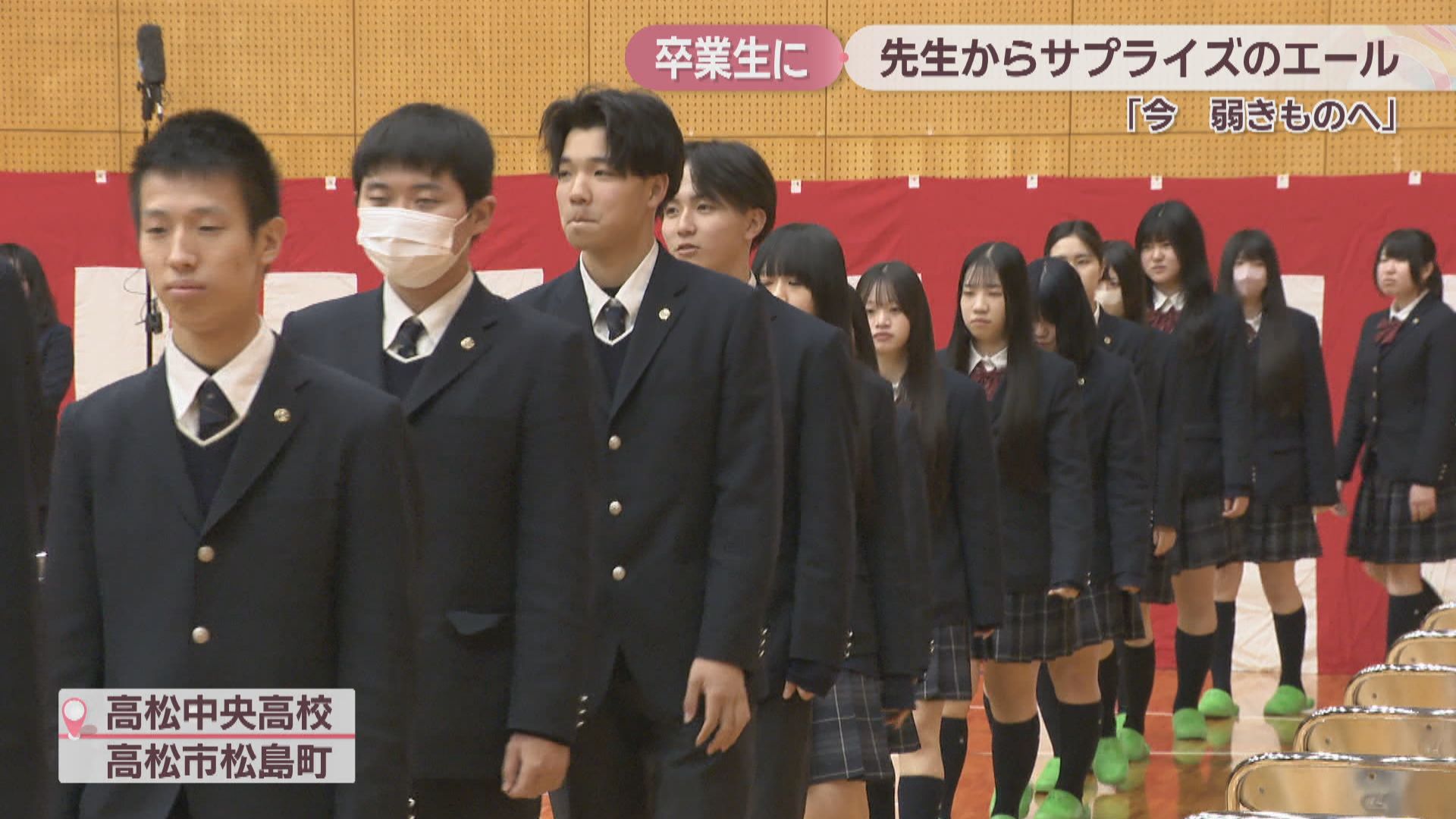先生から3年生にサプライズ 教員全員で作曲した歌でエール 高松市