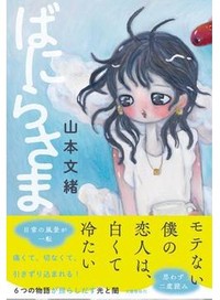 「ばにらさま」書評　心に潜む光も闇も丁寧に描いた