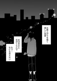 【漫画】『眩しくて、もう何も見えない』35（hitujiさん提供）