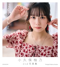 小久保柚乃（C）中村和孝／小学館