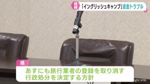 仙台市の旅行業者　イングリッシュキャンプ中止も参加費返金せず　被害額６００万円超