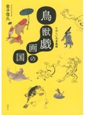 「鳥獣戯画の国」書評　「なぜ？」不要のフォルムの魅力