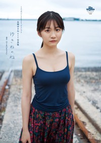 永岡ゆきね 1st写真集「ゆきねのね」よりⒸHIROKAZU／講談社