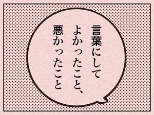 言葉にしてよかったこと、悪かったこと