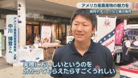アメリカ農産物貿易事務所 大阪／中川博登さん