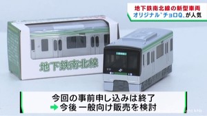 仙台市地下鉄南北線　新型車両のチョロＱ　予約者限定で販売