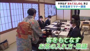中学生が温泉女将からマナーを学ぶ　仙台・秋保温泉