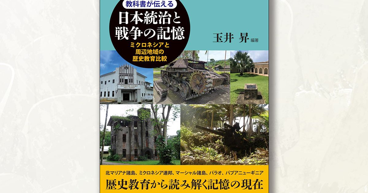 教科書が伝える「もう一つの日本の歴史」――南洋群島の統治と太平洋戦争