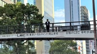 ネーミングライツ取得の「歩道橋」に通称名を掲示　岡山市
