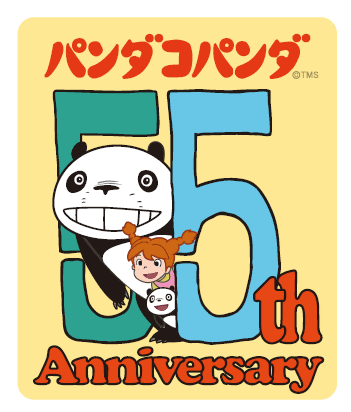 2028年まで続く『パンダコパンダ』劇場公開55周年アニバーサリー