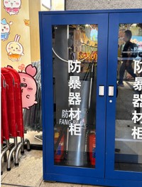 もちろんさすまたも…（酒村ゆっけ、さん提供）