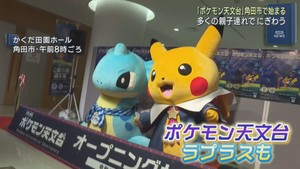 「ポケモン天文台」始まる　「ラプラス」も登場　宮城・角田市