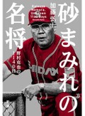 「砂まみれの名将」書評　どん底が「一番楽しかった」わけ
