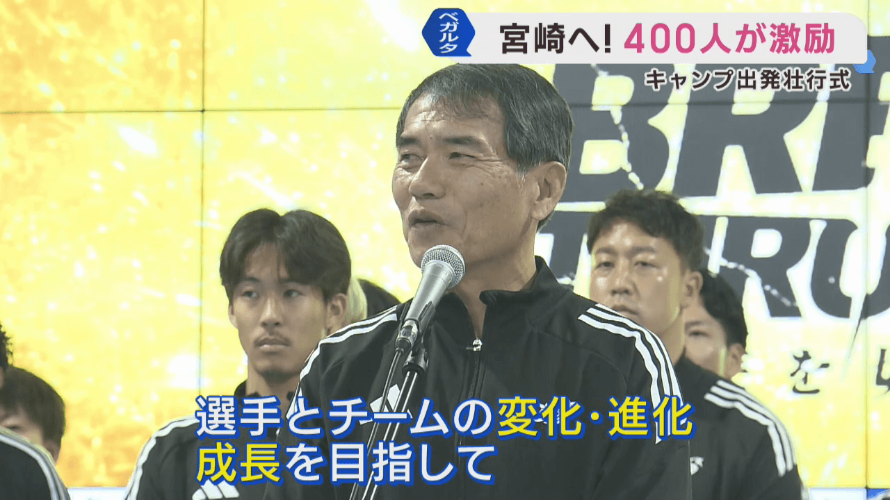 宮崎へ！４００人が激励！　ベガルタ仙台　キャンプ出発・壮行式　