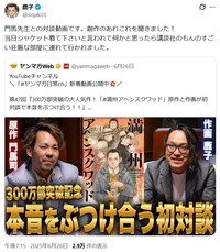 今年6月にYouTube「#ヤンマガ日常ch」に掲載された門馬司氏と鹿子さんの対談＝鹿子さんのX(旧ツイッター)＠siqako1より