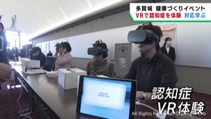 ＶＲで認知症を体験　対処方法は急に話し掛けない・目を合わせる　宮城・多賀城市でイベント