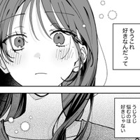 「友達としての好き」と思うようにはごまかせなくて　(C)遮二無二／ナンバーナイン