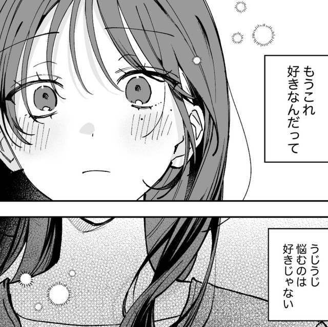 「友達としての好き」と思うようにはごまかせなくて　(C)遮二無二／ナンバーナイン