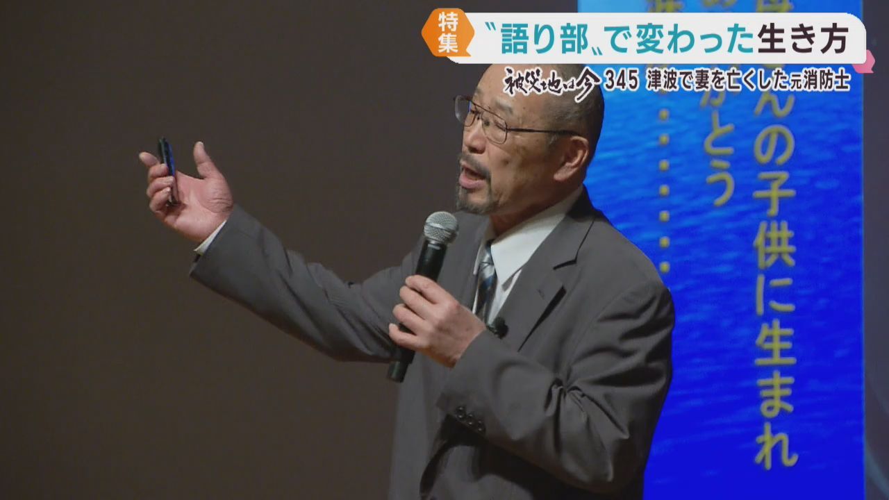 「誰の命を守るか。自分の命を守る」東日本大震災の津波で妻を亡くし語り部を続ける元消防士
