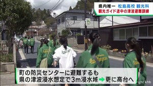 観光ガイド中の地震と津波を想定した避難訓練　宮城・松島高校観光科の生徒