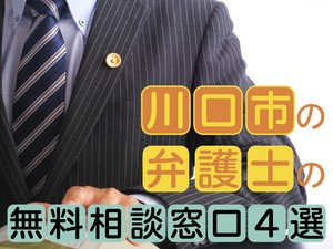 川口市の弁護士の無料相談窓口4選　活用方法から24時間受付まで解説