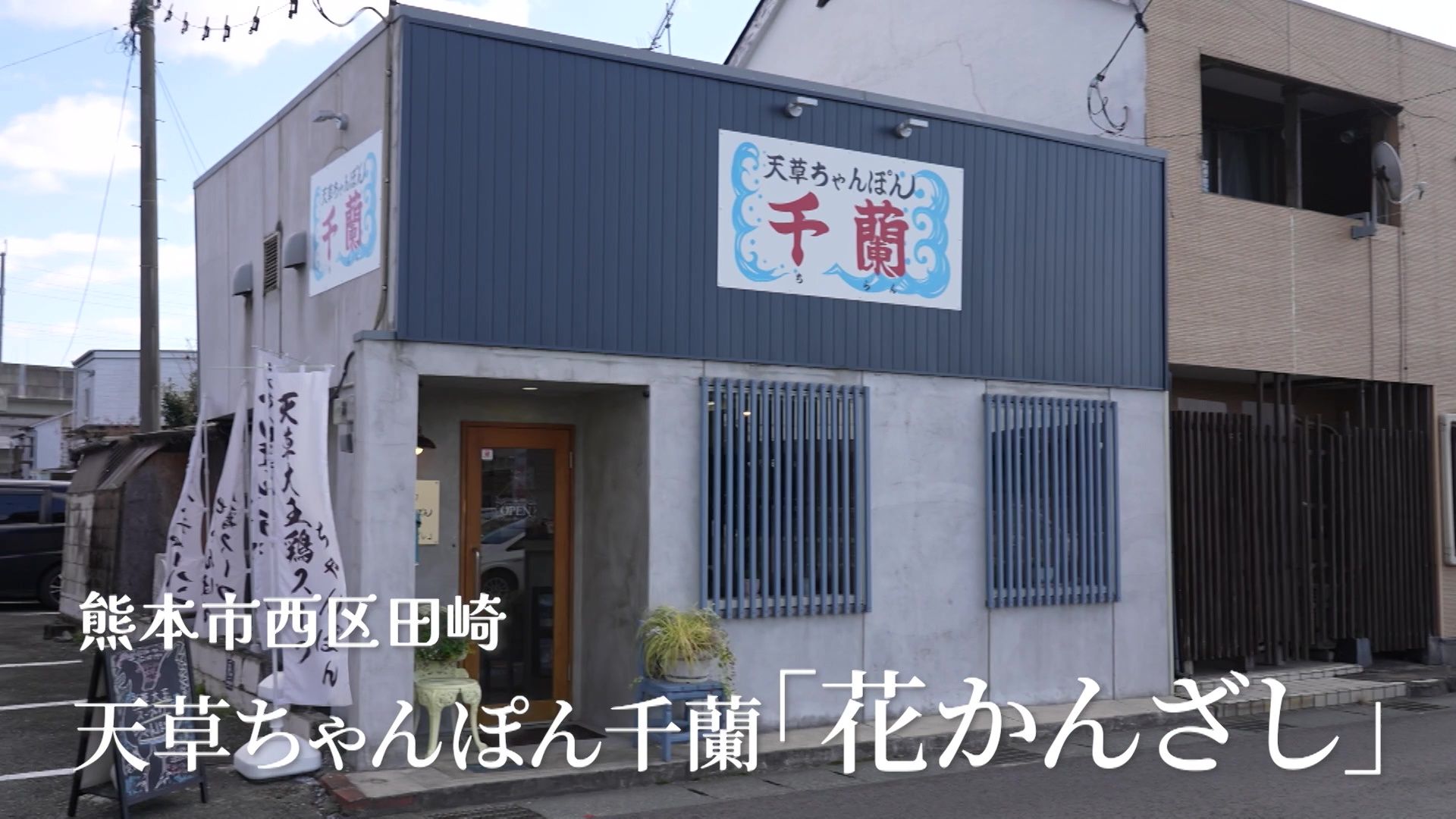 ちゃんぽん名店の味を熊本市でも！天草ちゃんぽん千蘭「花かんざし