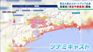 民間初の津波予報業務を開始　東北大学発のスタートアップ企業