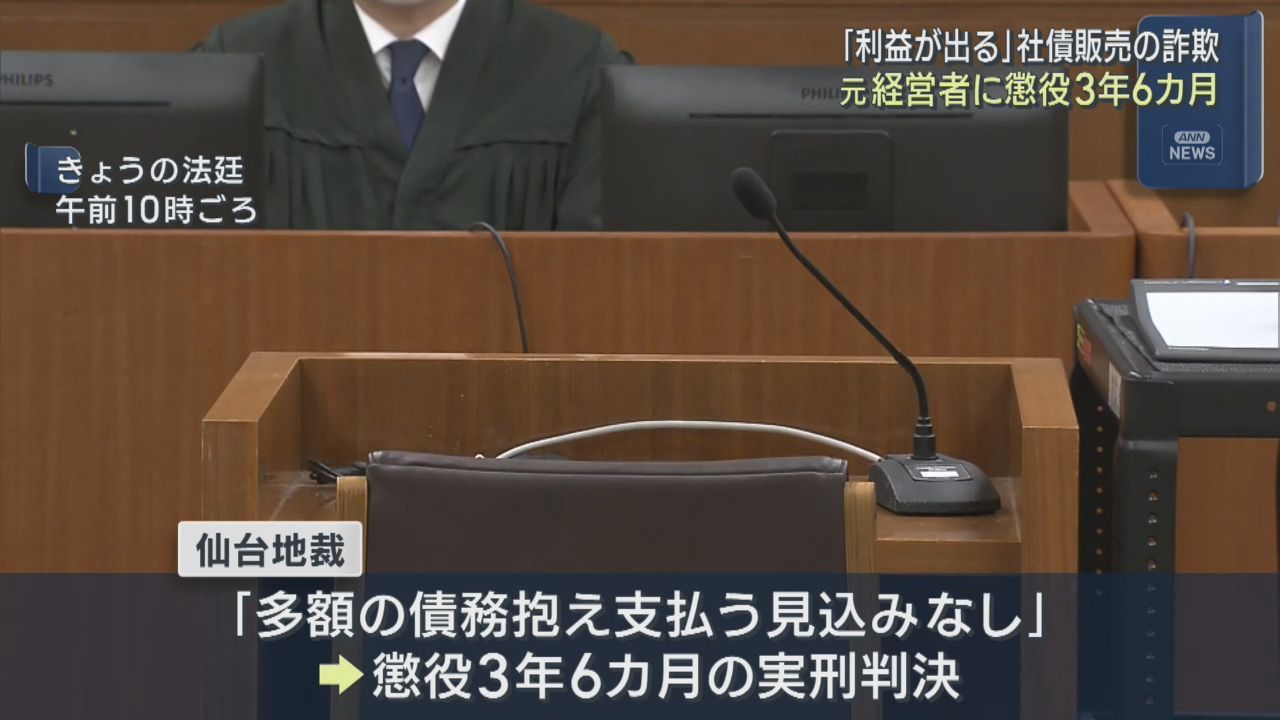 社債販売名目で１１００万円だまし取る　男に懲役３年６カ月の実刑判決