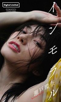 瀬戸環奈デジタル写真集「インモラル」©笠井爾示／集英社