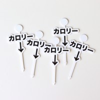 カロリーピック（提供：企画デザイン2時さん）