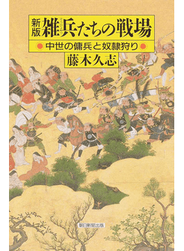 歴史学者・藤木久志さんを悼む 百姓の視点で新たな戦国史｜好書好日