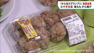 からあげグランプリでみやぎ生協が北日本で最高賞　宮城の特産品でサクサクジューシー