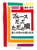 黒人女性たちの声なき声　「ブルースだってただの唄」など堀部篤史さんが薦める新刊文庫３冊