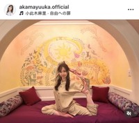 赤間有華インスタグラム(@akamayuuka.official)より