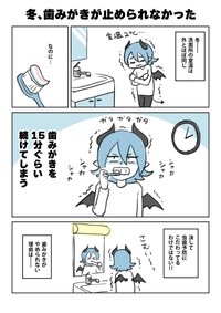 【漫画】『冬、歯みがきが止められなかった話』1（ブルーザキヤマさん提供）