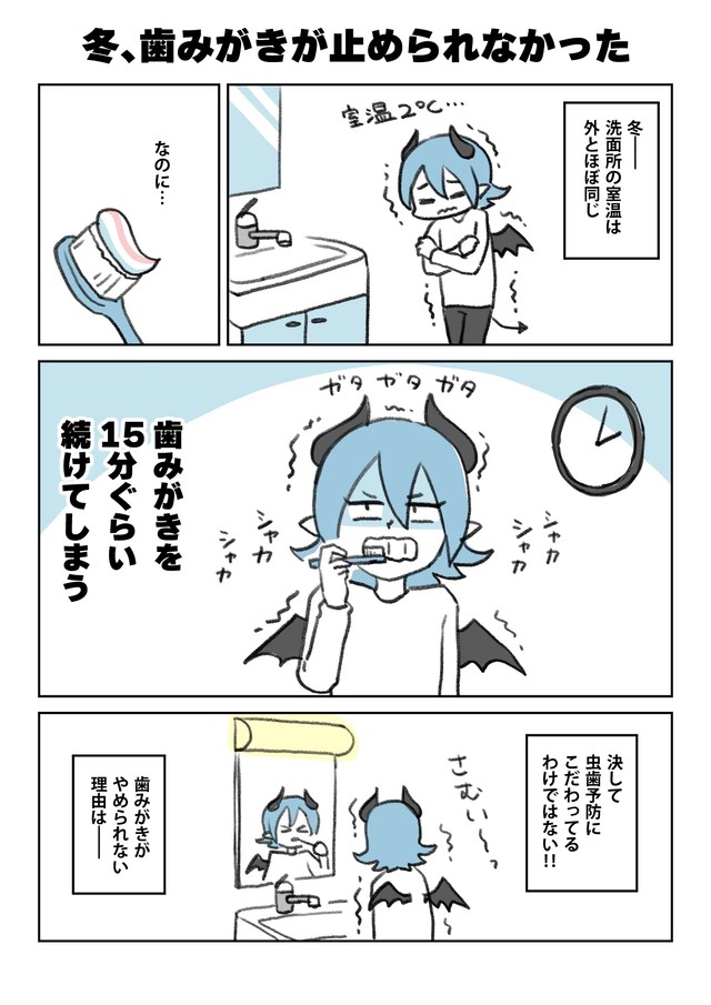 【漫画】『冬、歯みがきが止められなかった話』1（ブルーザキヤマさん提供）