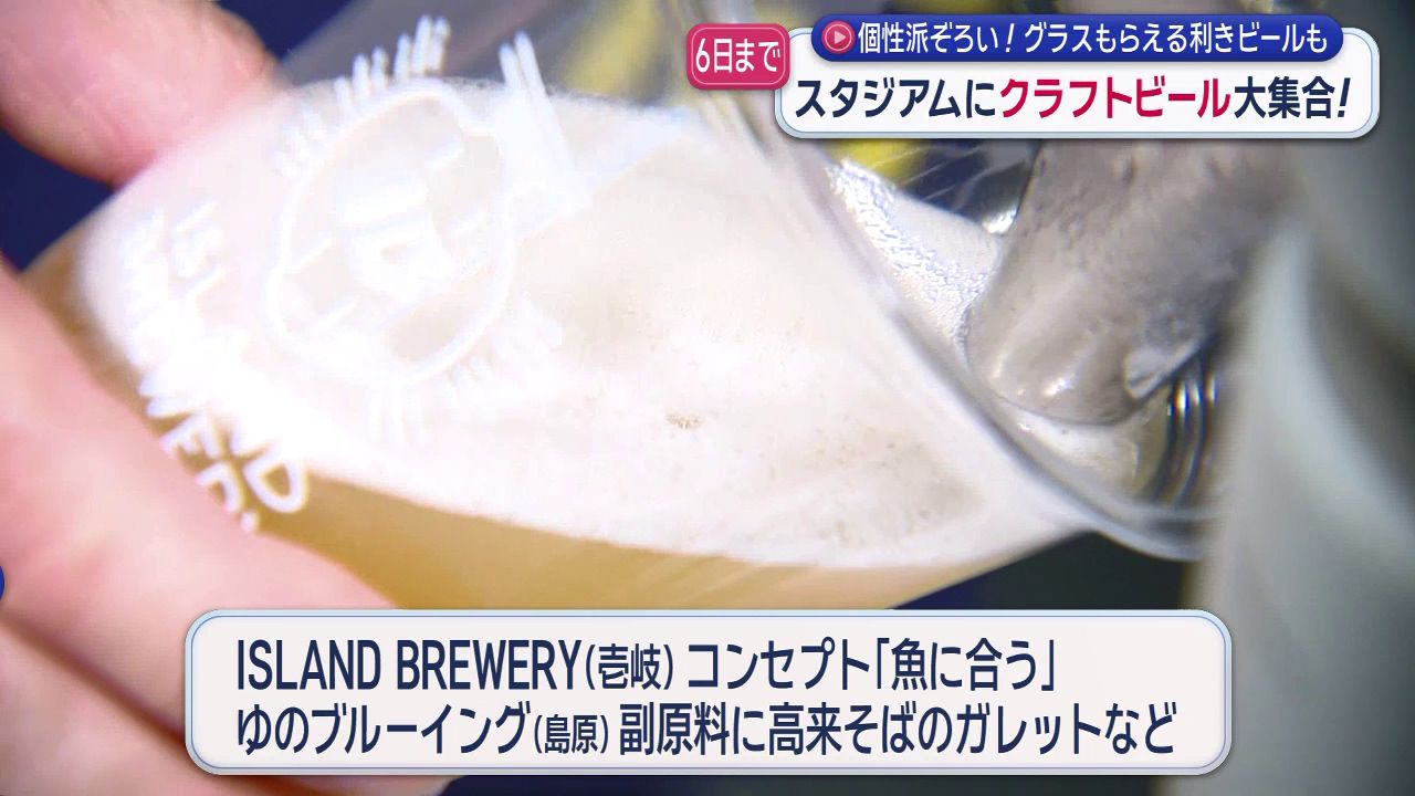 スタジアムシティにクラフトビール大集合 個性派ぞろい！グラス