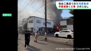 作業場を焼く火事　けが人は無し　住宅密集地で一時騒然　仙台・青葉区