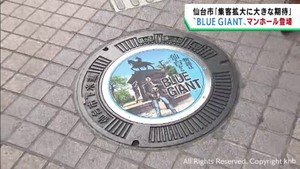 仙台市が舞台のＢＬＵＥ ＧＩＡＮＴ　映画化を記念してマンホールを設置