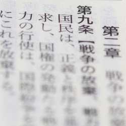 日本国憲法 第二章 戦争の放棄 第九条の条文