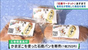 全国の高校生が開発した商品を販売　宮城・石巻商業高校